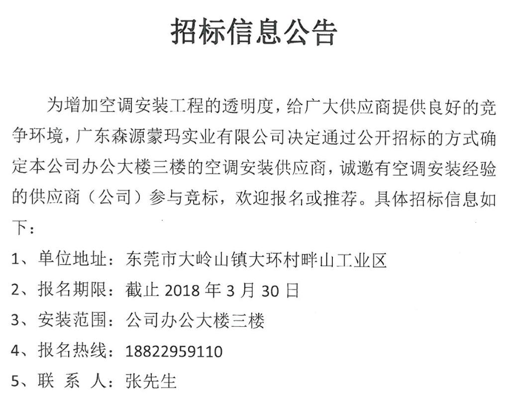 廣東森源蒙瑪實業(yè)有限公司辦公樓三樓空調安裝供應商招標